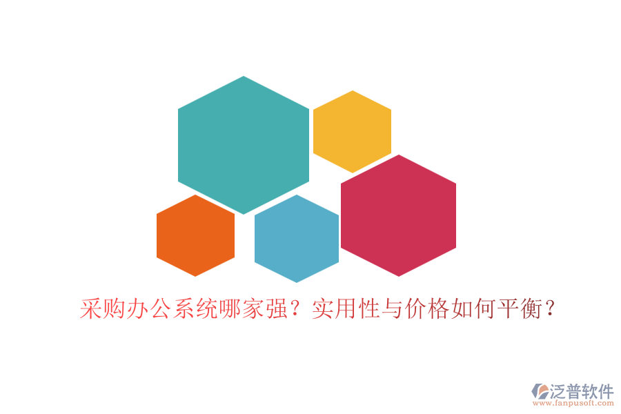 采購辦公系統(tǒng)哪家強？實用性與價格如何平衡？
