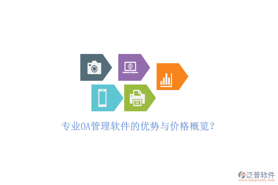 專業(yè)OA管理軟件的優(yōu)勢與價格概覽？