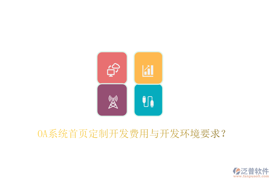  OA系統(tǒng)首頁定制開發(fā)費用與開發(fā)環(huán)境要求？