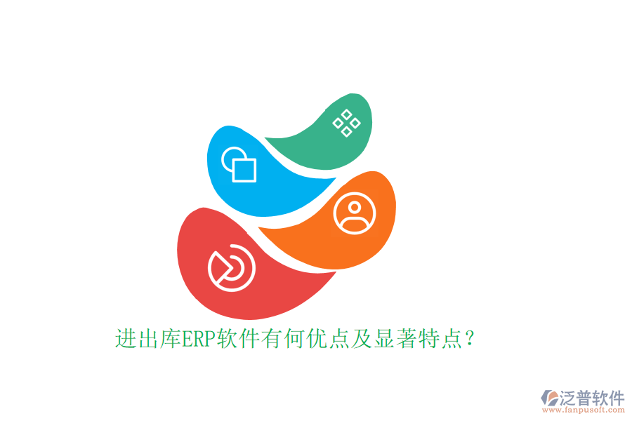 進出庫ERP軟件有何優(yōu)點及顯著特點？