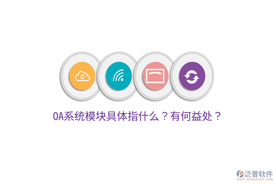  OA系統(tǒng)模塊具體指什么？有何益處？