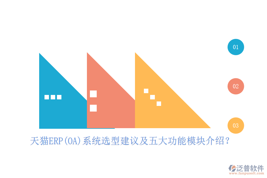 天貓ERP(OA)系統(tǒng)選型建議及五大功能模塊介紹？