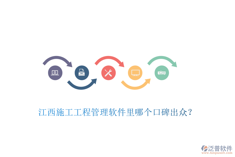 江西施工工程管理軟件里哪個口碑出眾？