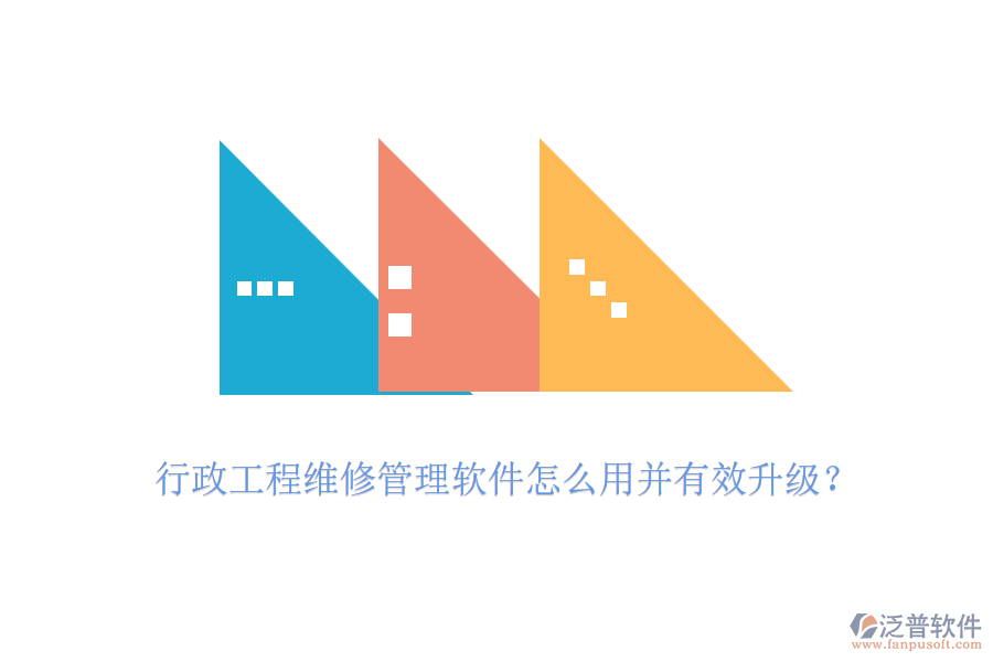 行政工程維修管理軟件怎么用并有效升級？