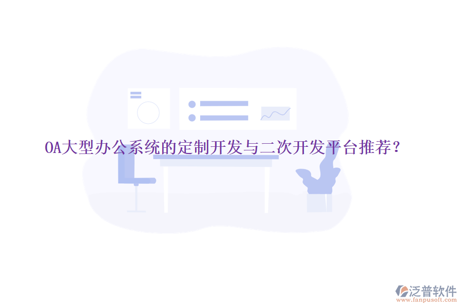 OA大型辦公系統(tǒng)的定制開發(fā)與<a href=http://m.newsbd7.com/Implementation/kaifa/ target=_blank class=infotextkey>二次開發(fā)</a>平臺(tái)推薦？