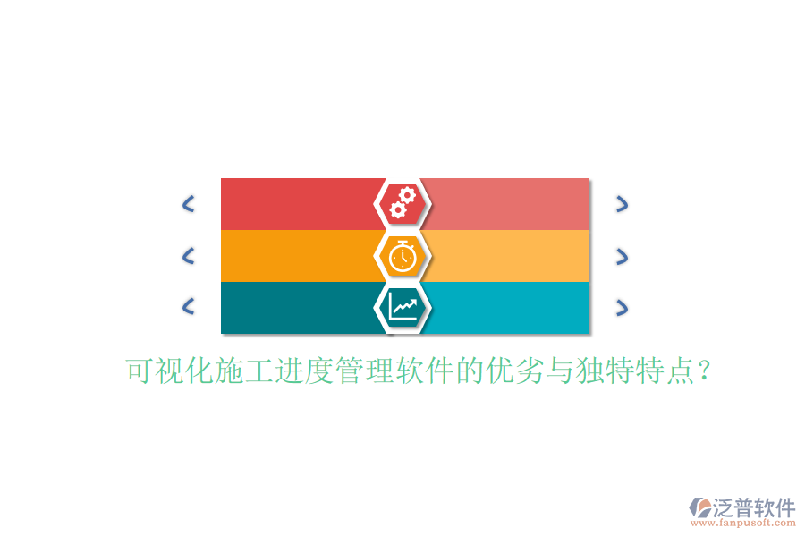 可視化施工進(jìn)度管理軟件的優(yōu)劣與獨特特點?