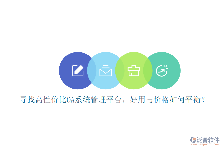 尋找高性價比oa系統(tǒng)管理平臺，好用與價格如何平衡？