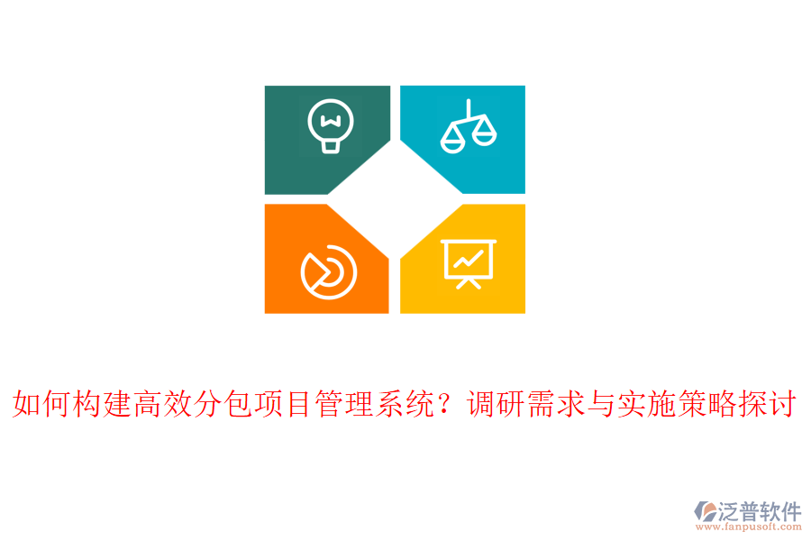 如何構建高效分包項目管理系統(tǒng)？調研需求與實施策略探討