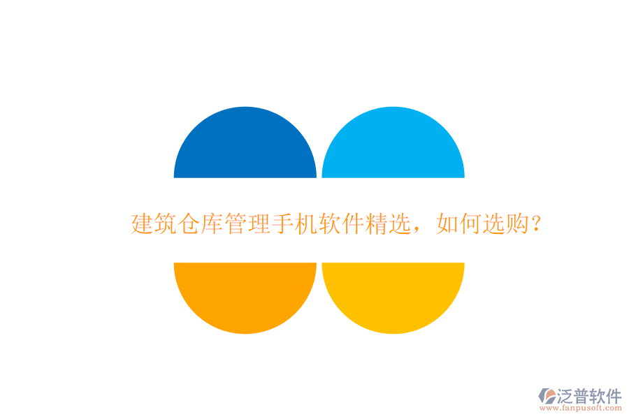 建筑倉庫管理手機(jī)軟件精選，如何選購?