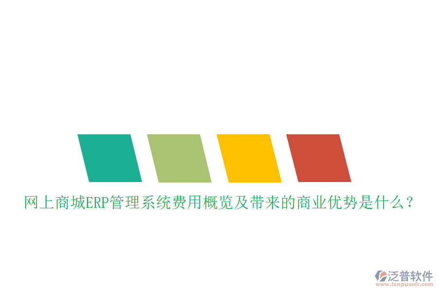 網(wǎng)上商城ERP管理系統(tǒng)費(fèi)用概覽及帶來的商業(yè)優(yōu)勢是什么？