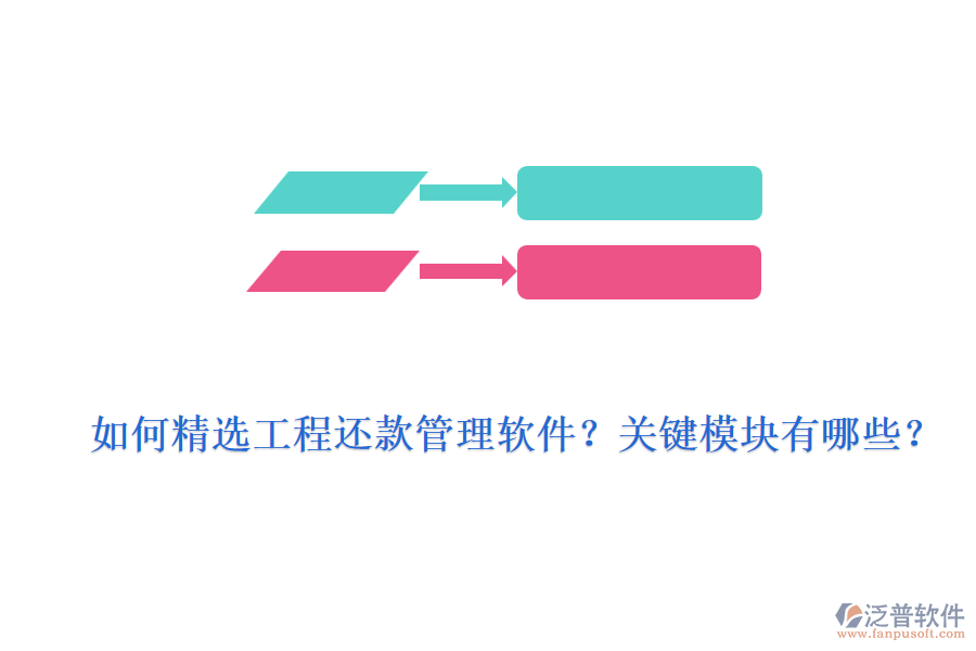 如何精選工程還款管理軟件？關鍵模塊有哪些？