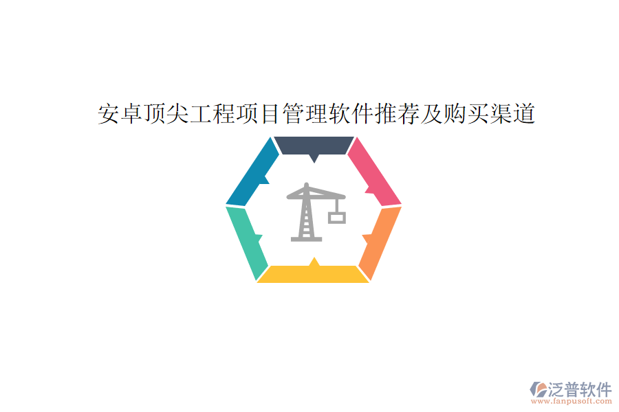 安卓頂尖工程項(xiàng)目管理軟件推薦及購(gòu)買渠道