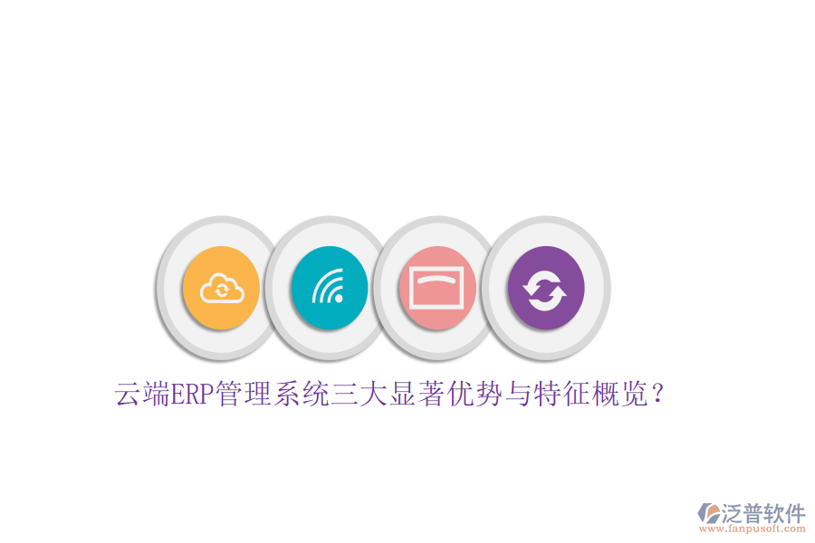 云端ERP管理系統(tǒng)三大顯著優(yōu)勢(shì)與特征概覽？