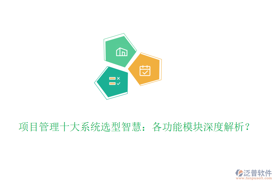 項目管理十大系統(tǒng)選型智慧：各功能模塊深度解析？