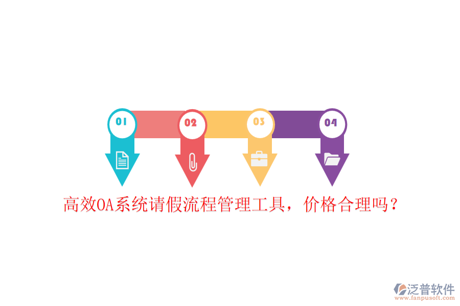 高效OA系統(tǒng)請(qǐng)假流程管理工具，價(jià)格合理嗎？