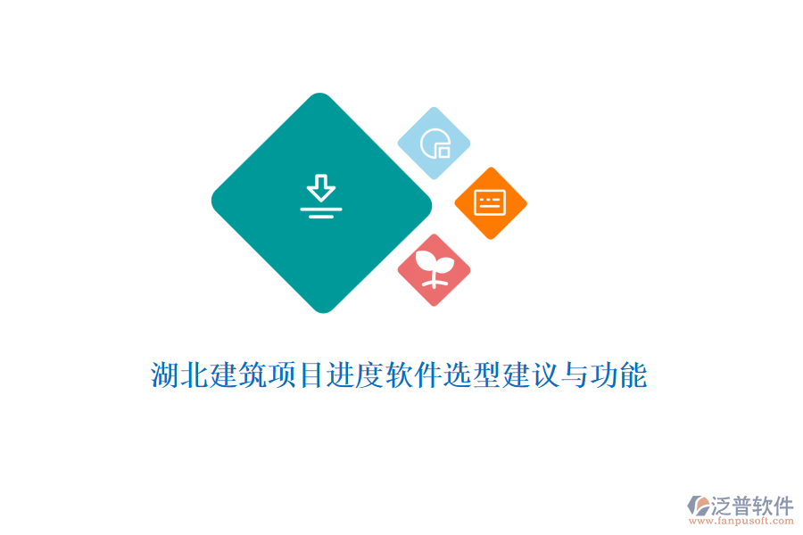 湖北建筑項目進(jìn)度軟件選型建議與功能