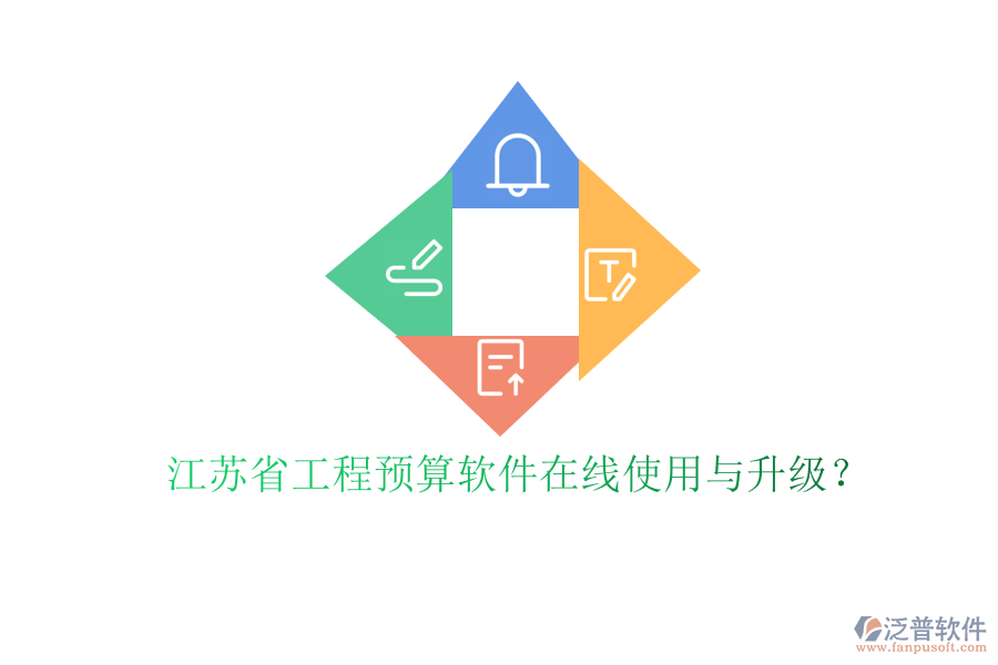 江蘇省工程預算軟件在線使用與升級?