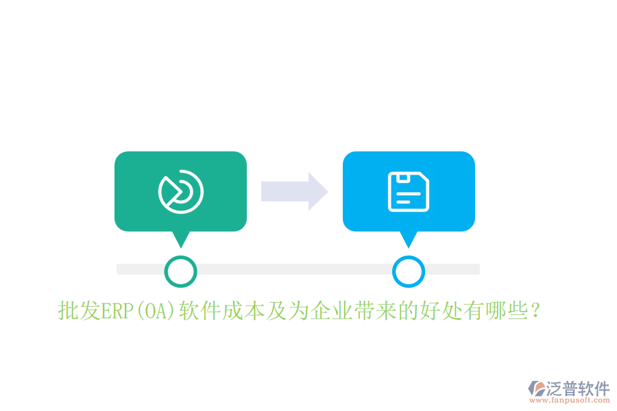 批發(fā)ERP(OA)軟件成本及為企業(yè)帶來的好處有哪些？