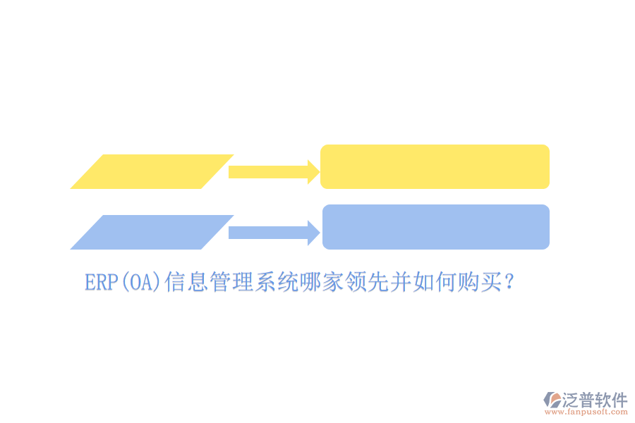 ERP(OA)信息管理系統(tǒng)哪家領(lǐng)先并如何購(gòu)買？