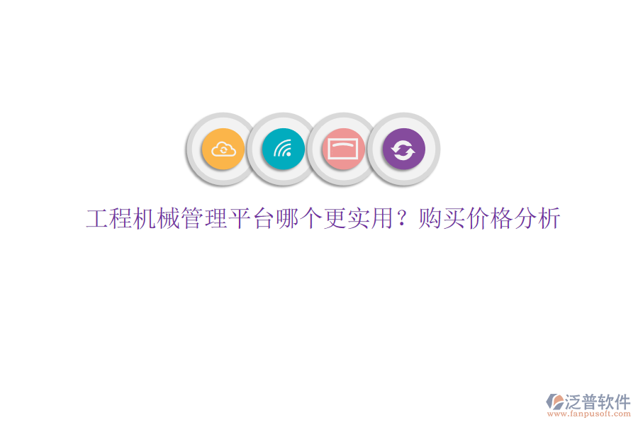 工程機(jī)械管理平臺(tái)哪個(gè)更實(shí)用?購(gòu)買價(jià)格分析