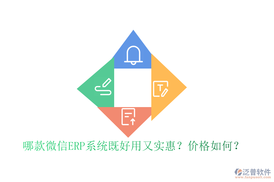 哪款微信ERP系統(tǒng)既好用又實惠？價格如何？
