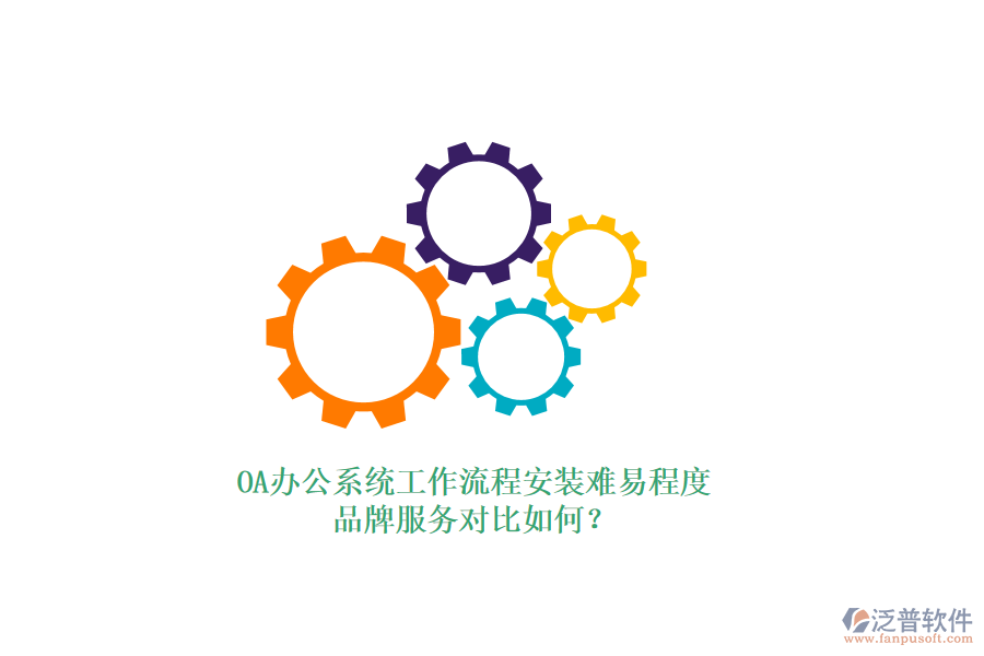 OA<a href=http://m.newsbd7.com/oa/ target=_blank class=infotextkey>辦公系統(tǒng)</a>工作流程安裝難易程度，品牌服務(wù)對(duì)比如何？