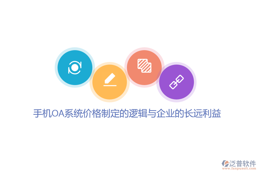 手機(jī)OA系統(tǒng)價(jià)格制定的邏輯與企業(yè)的長(zhǎng)遠(yuǎn)利益