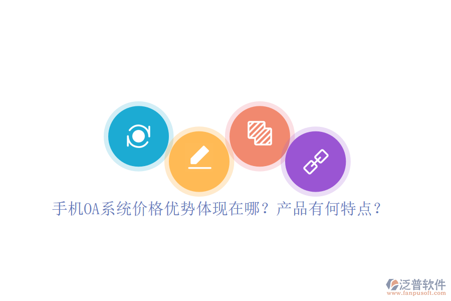 手機(jī)OA系統(tǒng)價(jià)格優(yōu)勢(shì)體現(xiàn)在哪？產(chǎn)品有何特點(diǎn)？