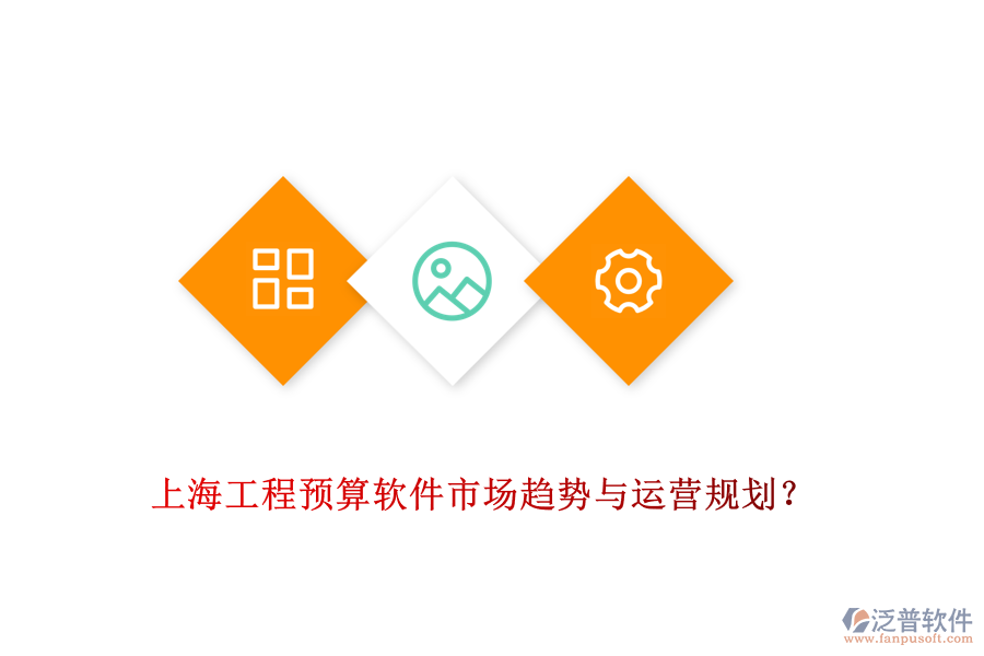 上海工程預(yù)算軟件市場(chǎng)趨勢(shì)與運(yùn)營(yíng)規(guī)劃？