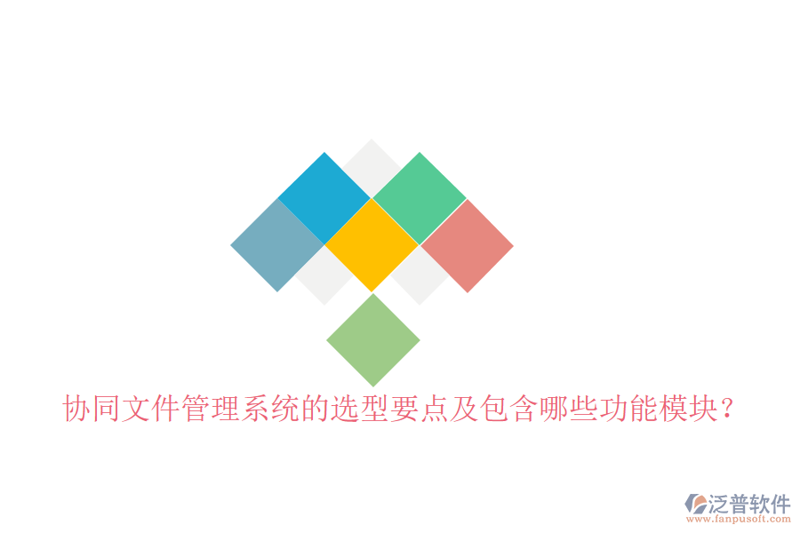  協(xié)同文件管理系統(tǒng)的選型要點及包含哪些功能模塊？