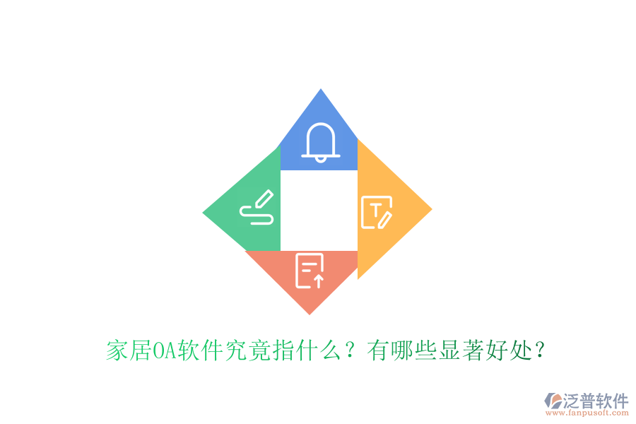  家居OA軟件究竟指什么？有哪些顯著好處？