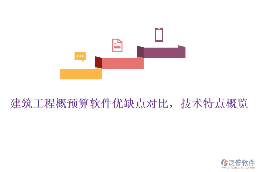建筑工程概預算軟件優(yōu)缺點對比,技術(shù)特點概覽
