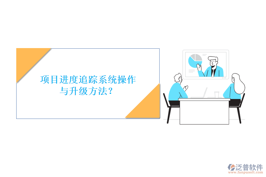 項目進度追蹤系統(tǒng)操作與升級方法?