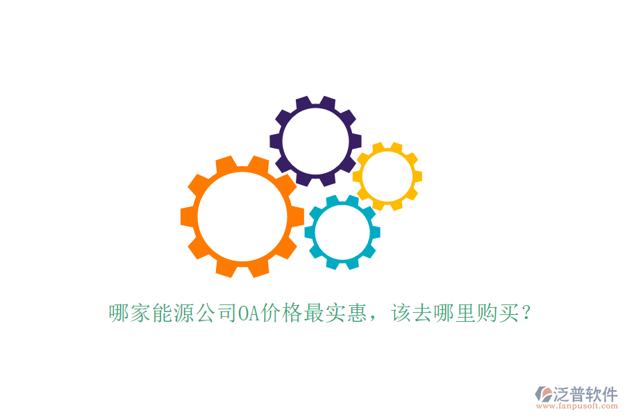  哪家能源公司OA價格最實惠，該去哪里購買？