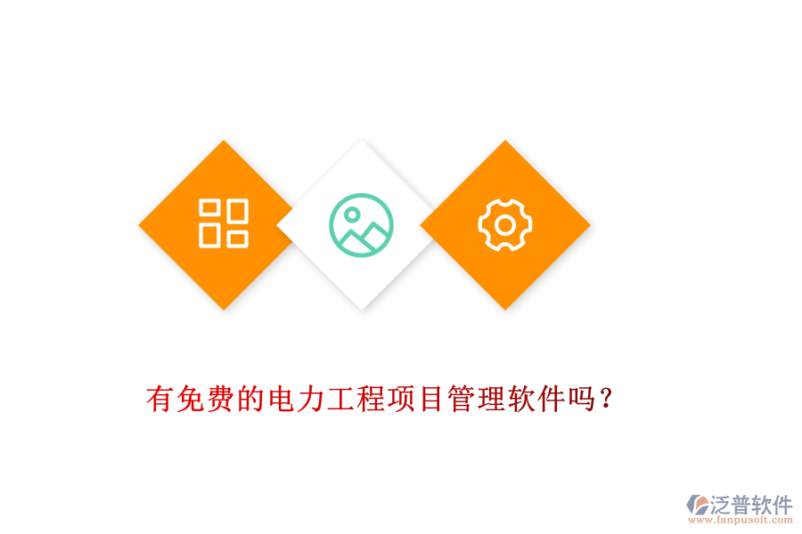 有免費(fèi)的電力工程項(xiàng)目管理軟件嗎?