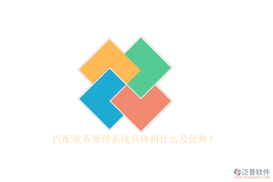 汽配業(yè)務(wù)管理系統(tǒng)具體指什么及優(yōu)勢(shì)?
