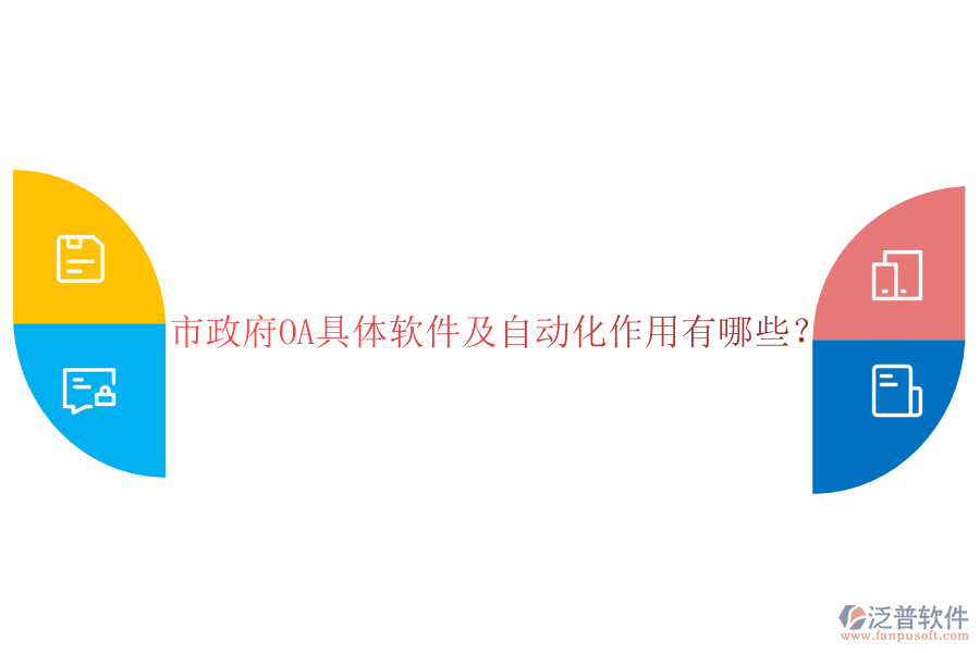  市政府OA具體軟件及自動化作用有哪些？
