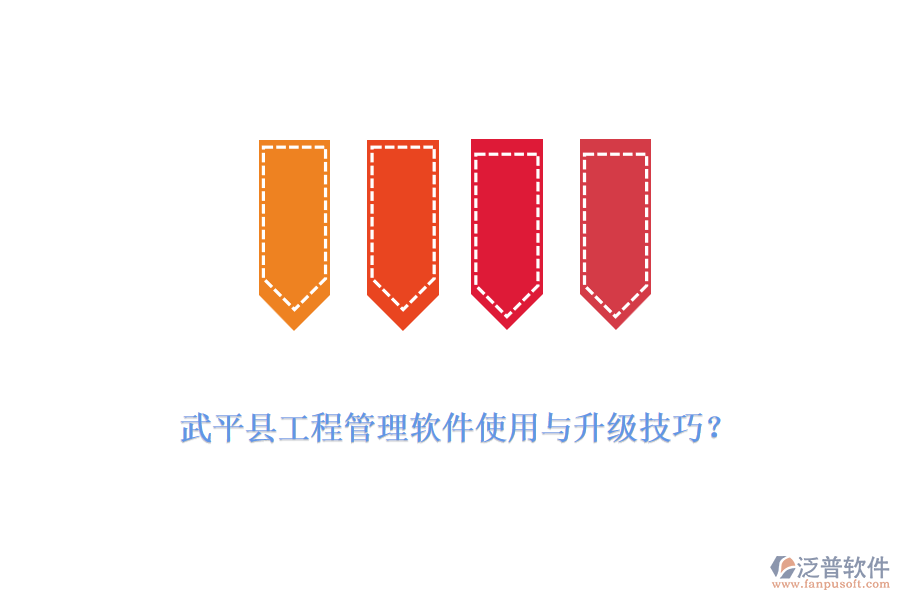 武平縣工程管理軟件使用與升級技巧？