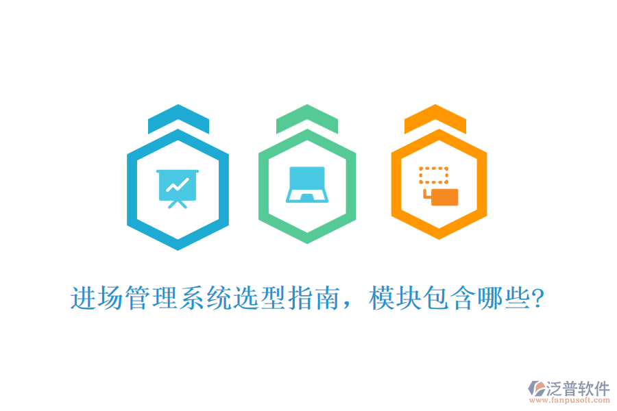 進(jìn)場管理系統(tǒng)選型指南,模塊包含哪些?