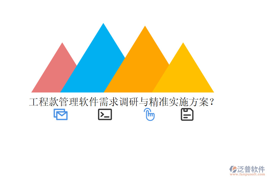 工程款管理軟件需求調(diào)研與精準(zhǔn)實(shí)施方案？