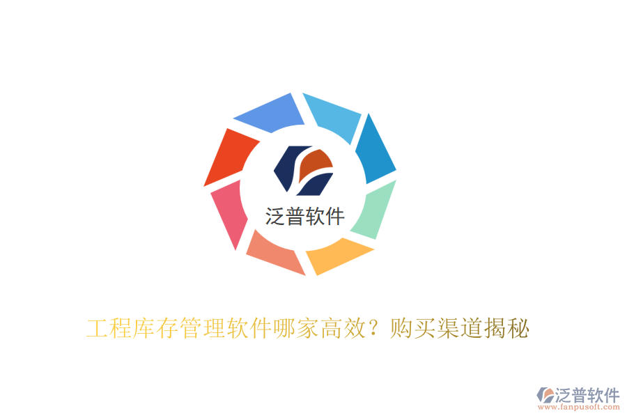 工程庫存管理軟件哪家高效？購買渠道揭秘
