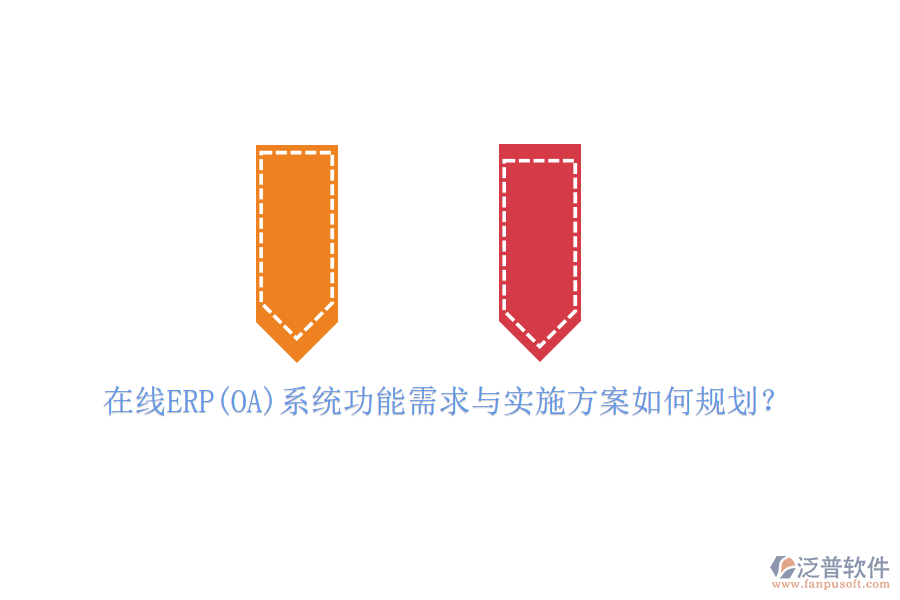 在線ERP(OA)系統(tǒng)功能需求與實施方案如何規(guī)劃？