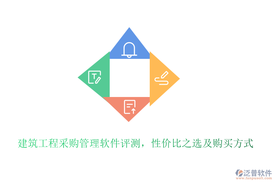 建筑工程采購管理軟件評測，性價(jià)比之選及購買方式
