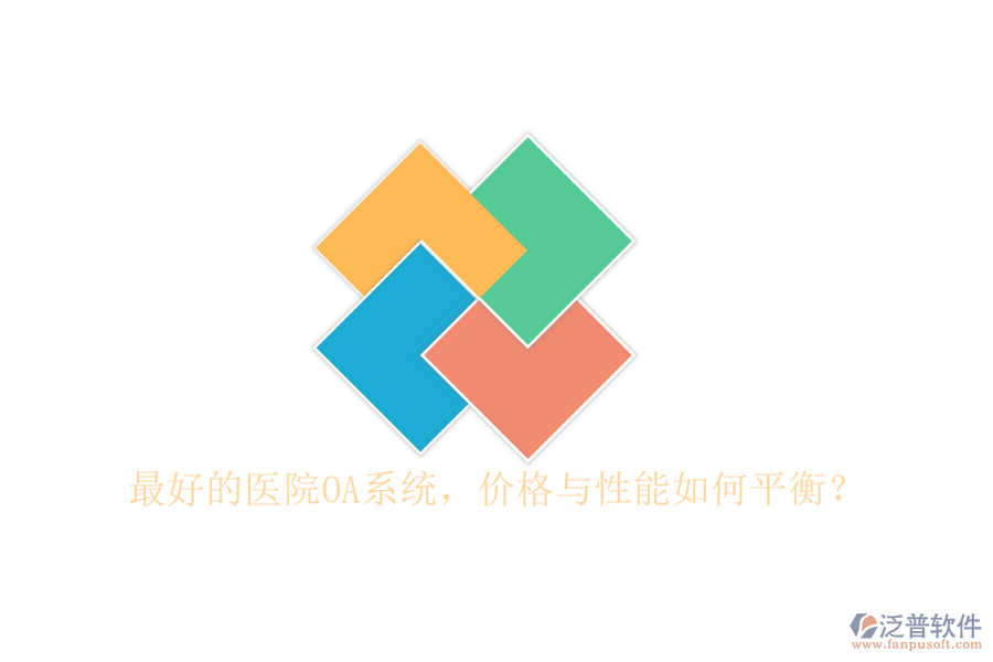  最好的醫(yī)院OA系統(tǒng)，價(jià)格與性能如何平衡？