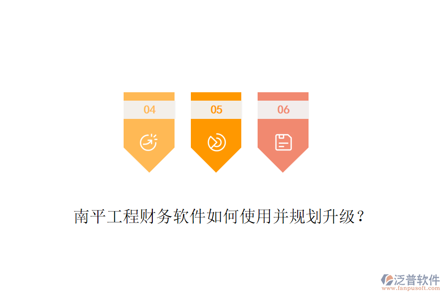 南平工程財(cái)務(wù)軟件如何使用并規(guī)劃升級(jí)？