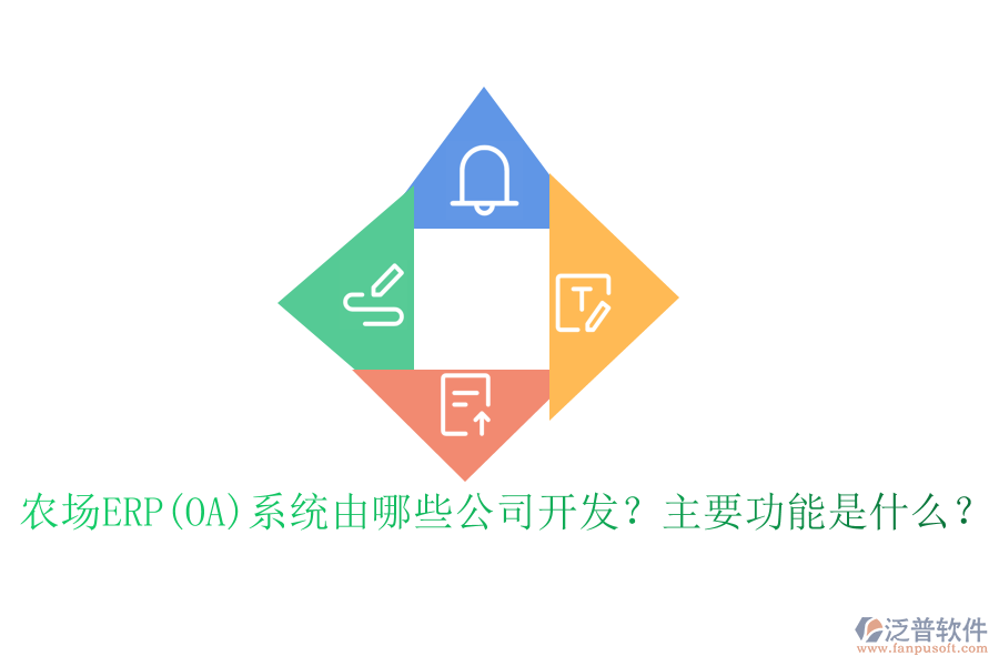 農(nóng)場(chǎng)ERP(OA)系統(tǒng)由哪些公司開發(fā)？主要功能是什么？