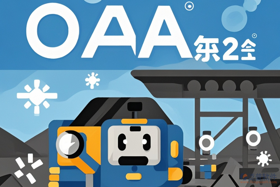 煤炭行業(yè)哪款OA系統(tǒng)最佳？如何選購(gòu)？