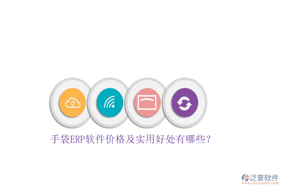 手袋ERP軟件價格及實(shí)用好處有哪些?