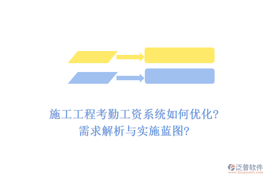施工工程考勤工資系統(tǒng)如何優(yōu)化?需求解析與實(shí)施藍(lán)圖?
