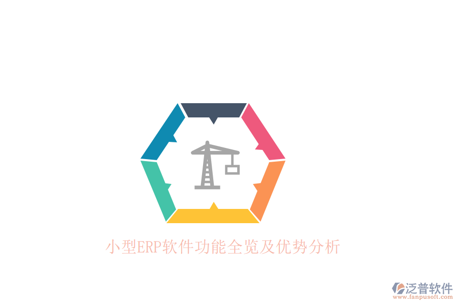 小型ERP軟件功能全覽及優(yōu)勢(shì)分析